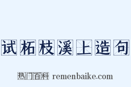 试柘枝溪上造句是什么意思的图片